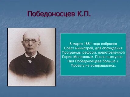К п победоносцев современники