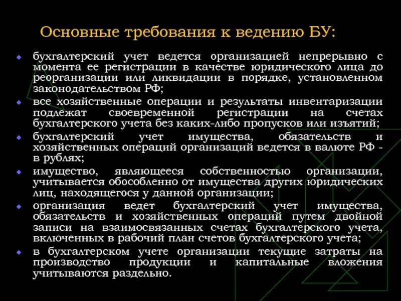 Период ведения бухгалтерского учета. Требования к ведению бухгалтерского учета. Основные требования к ведению бухучета. Требования бух учета организации. Требования к ведению бух учета.