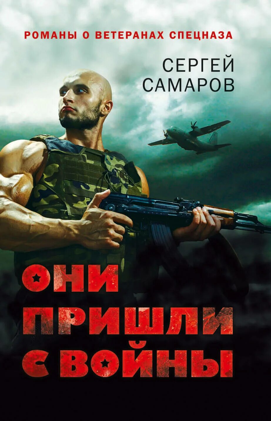 Авторы книг российских боевиков. Обложки книг боевиков. Самаров они пришли с войны. Книги ветеранов спецназа. Книги боевики русские.