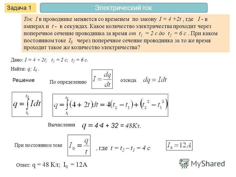 Сила тока в проводнике изменяется по закону. Количество электричества. Сила тока через проводник. Сила тока изменяется по закону. Изменяется от 2 8 до