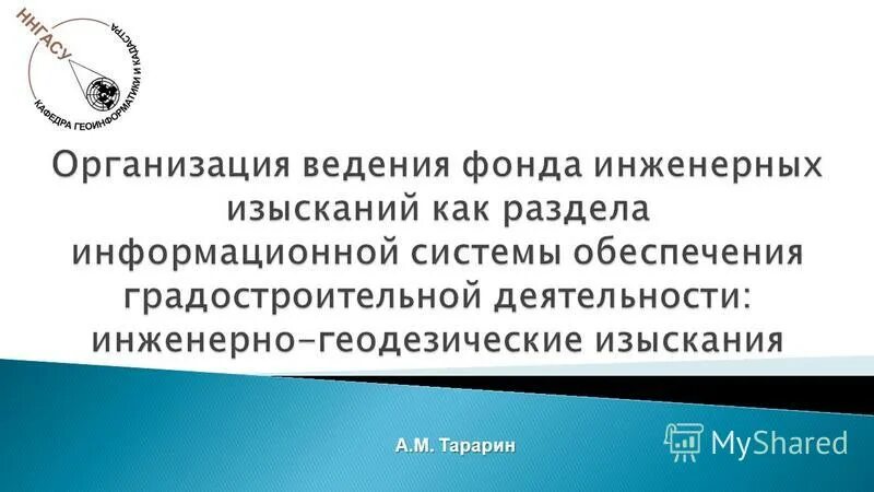 Формирование и ведение фондов. Размер компенсационного фонда сро. Материалы , полученные в результате инженерных изысканий. Фонд инженерных изысканий. Комплексные изыскания.