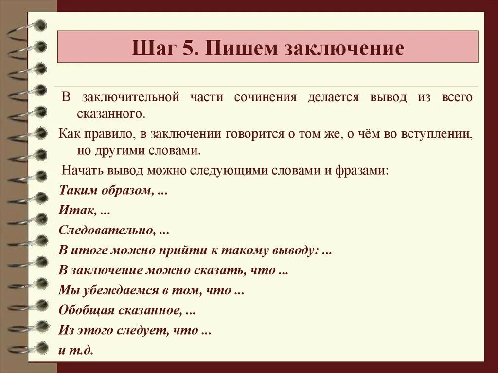 Как можно начать писать вывод в сочинении. Как начать писать заключение в сочинении. Как написать вывод в сочинении. Как писать заключение\вывод в сочинении. Приму к сочинению