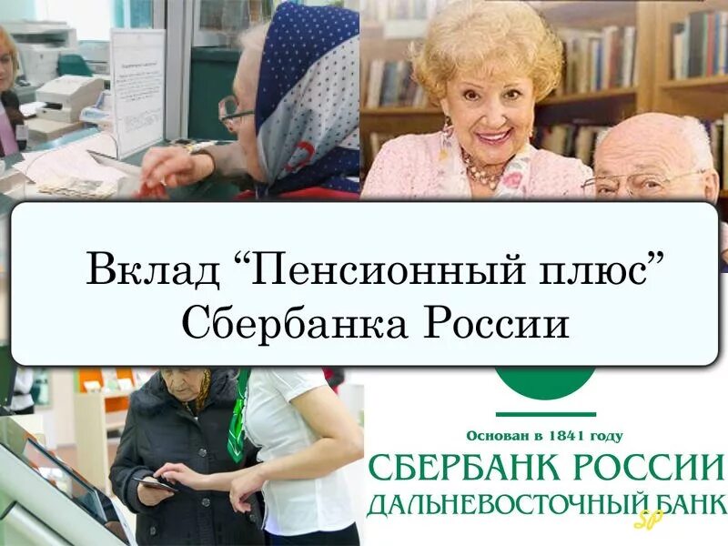 Пенсионный плюс какой процент. Вклад пенсионный плюс. Пенсионный вклад в Сбербанке для пенсионеров. Сбербанк вклад пенсия плюс. Пенсионный плюс вклад в Сбербанке для пенсионеров.