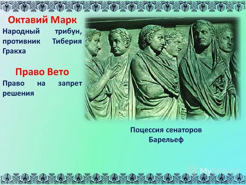 Правом вето обладали в риме. Тиберий Гракх народный трибун. Народный трибун Октавий. Реформы братьев Гракхов в древнем Риме.