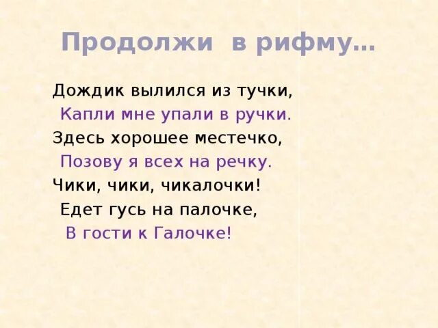 Рифма к слову сильней. Дождик вылился из тучки продолжить рифму. Стихи в рифму. Здесь хорошее местечко продолжить рифму. Рифма дождик вылился из тучки продолжить рифму.