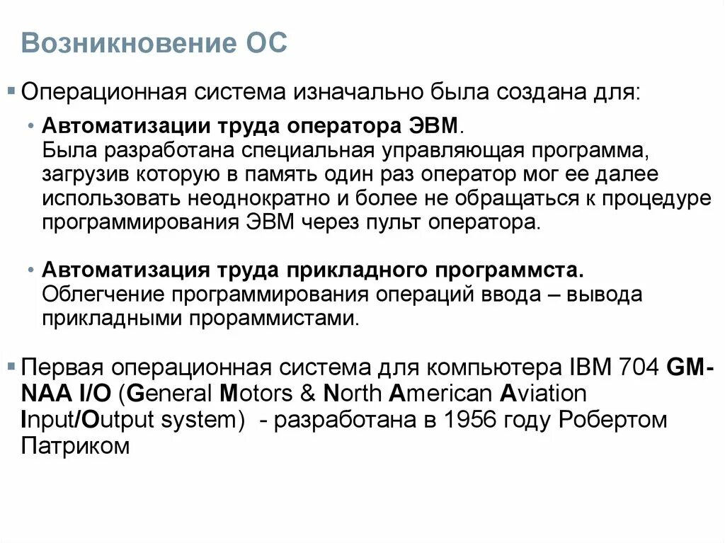 Зарождение операционной системы. Последовательность появления операционных систем. Предпосылки появления ОС. Года появления операционной системы.