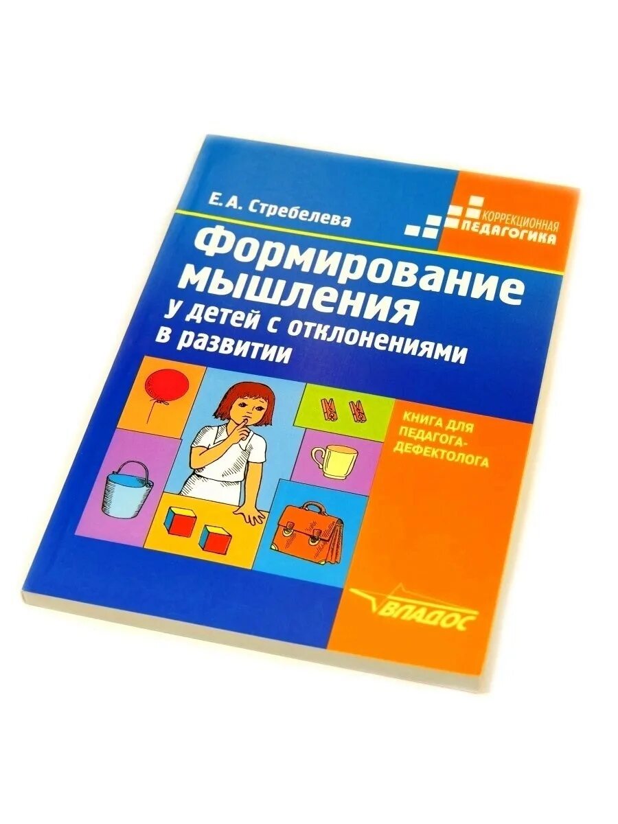 Стребелева диагностика развития. Е А Стребелева. Формирование мышления Стребелевой. Формирование мышления Стребелева. Стребелева формирование мышления у детей с отклонениями в развитии.