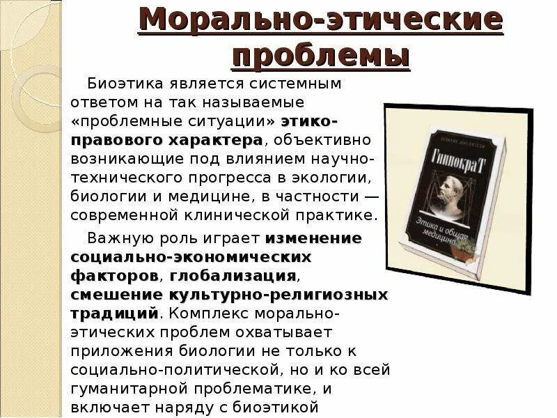 Этические и социальные вопросы. Этические проблемы. Этические проблемы современности. Морально-этические проблемы. Морально этические проблемы биоэтики.