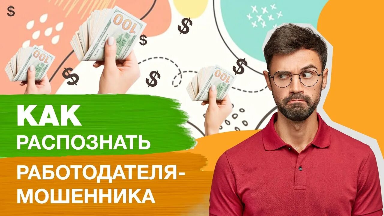 Работодатель мошенник. Работодатель обманщик. Работодатели мошенники как распознать. Порядочный работодатель и мошенник.