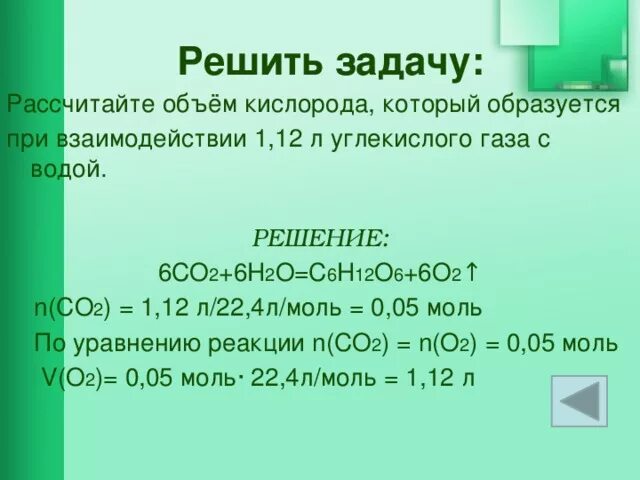 1 литр кислорода сколько. Решение задач с углекислым газом. Расчет объема углекислого газа. Углекислый ГАЗ задачи. Взаимодействие углекислого газа с углеродом.