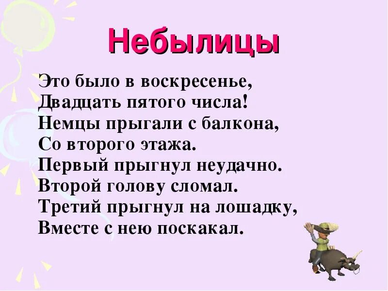 Для чего сочиняют небылицы 1 класс. Небылицы для 2 класса. Смешные небылицы. Небылицы для 2 класса короткие. Небылицы 1 класс.