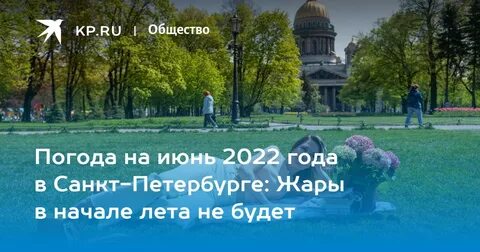 Какой будет июнь в спб