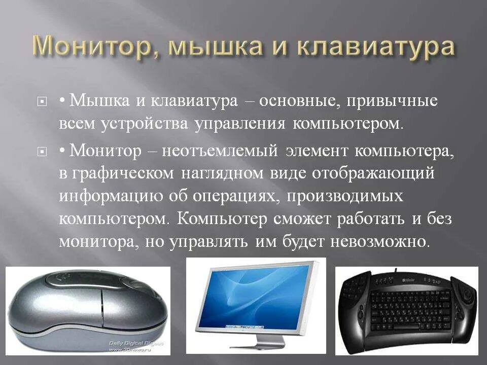 К мониторам относятся. Устройство клавиатуры и мыши. Устройства управления компьютером. Компьютер мышь клавиатура. Клавиатура и мышь это устройства компьютера.