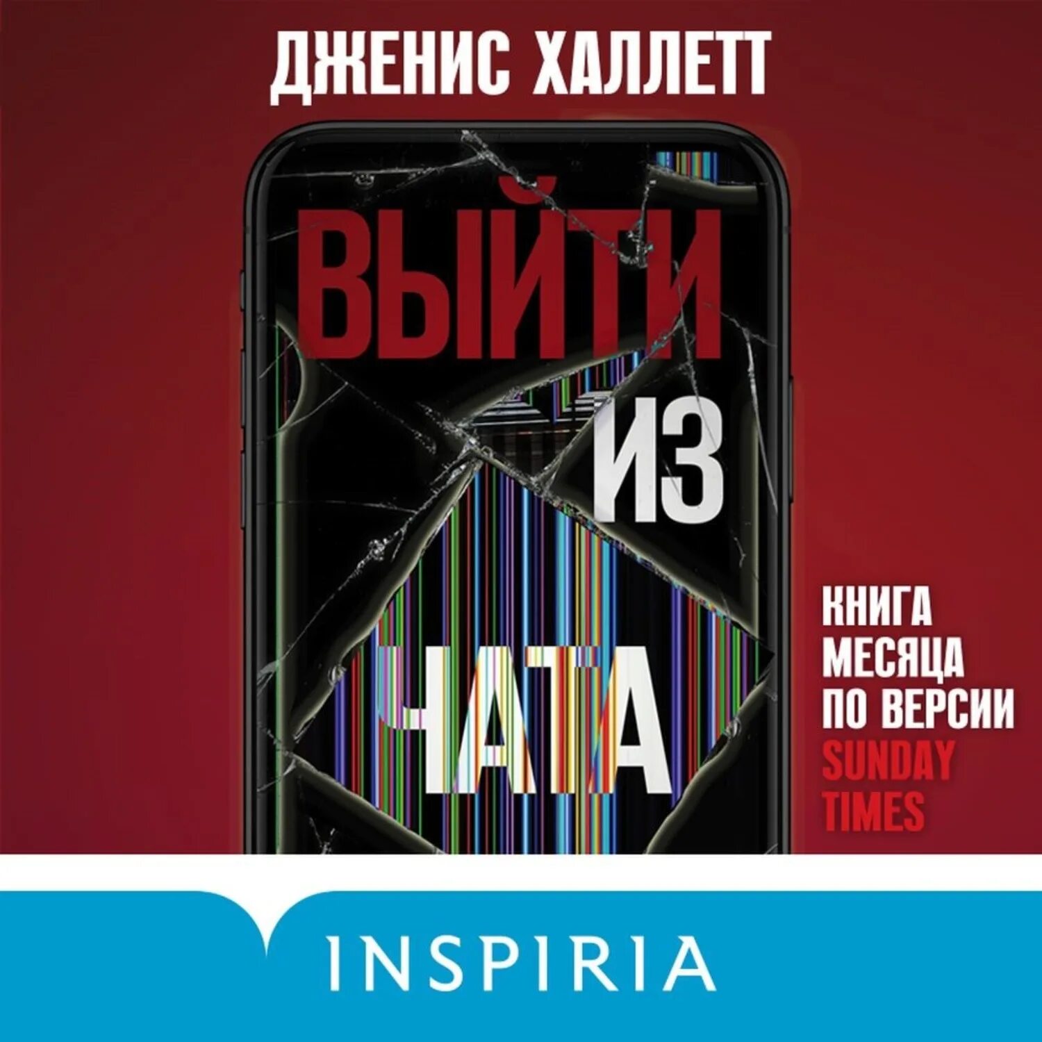 Халлетт выйти из чата. Дженис халлетт. дженис халлетт книги. книга выйти из чата дженис халлетт. халлетт дженис &quot;выйти из чата&quot;.