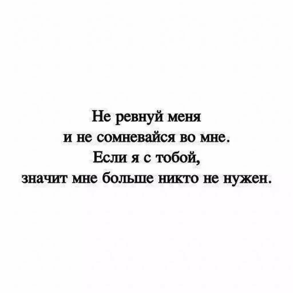 Не ревнуй цитаты. Не сомневайся во мне если я с тобой значит. Не нужно меня ревновать. Не ревнуй и не сомневайся во мне. Я ревную не тебя слушать