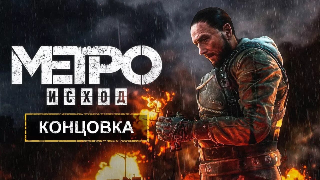 Metro Exodus Сэм. Метро исход история Сэма финал. Metro Exodus финал. Metro Exodus Сэм концовка. Метро исход плохая