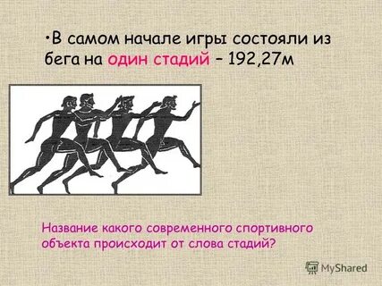Программа первых олимпийских игр бег