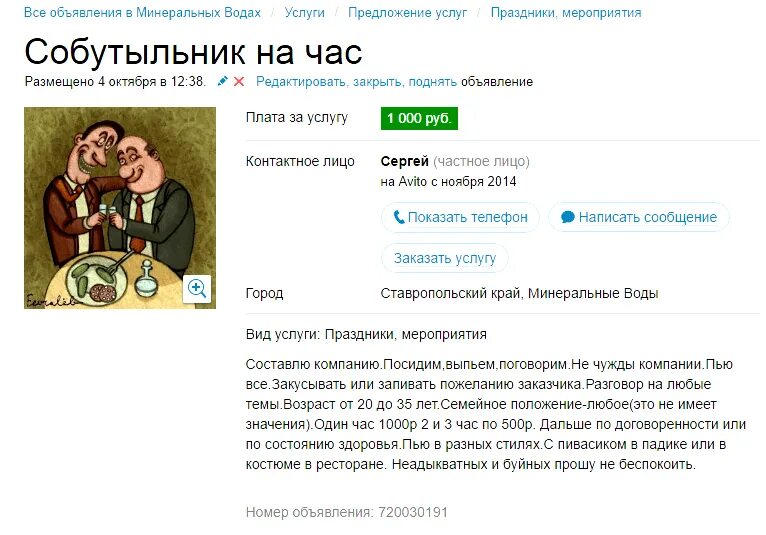 Профессиональный собутыльник. Собутыльник на час. Собутыльник по вызову. Собутыльник на час. Собутыльник авито.