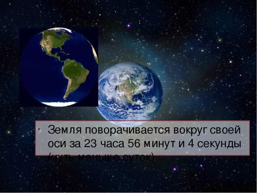 Земля вращается вокруг своей оси. Вокруг своей оси. Земля повернется вокруг своей оси. Вращение земли вокруг своей оси. 23 часа 56 минут