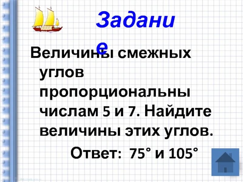 Угол пропорционален числу 1. Величины смежных углов пропорциональны 5 и 7. Величины смежных углов пропорциональны числам 5 и 7 Найдите эти углы. Величины смежных углов пропорциональны числам 5 и 7 Найдите. Величины смежных углов пропорциональны числам 5 и 7.