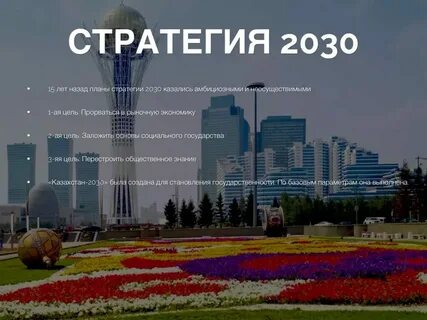 Стратегия 2030 2050