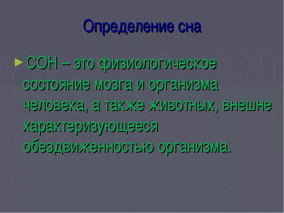 Функции фаз сна. Сон это определение. Дать определение сон. Сон это определение. Сон это определение простое.