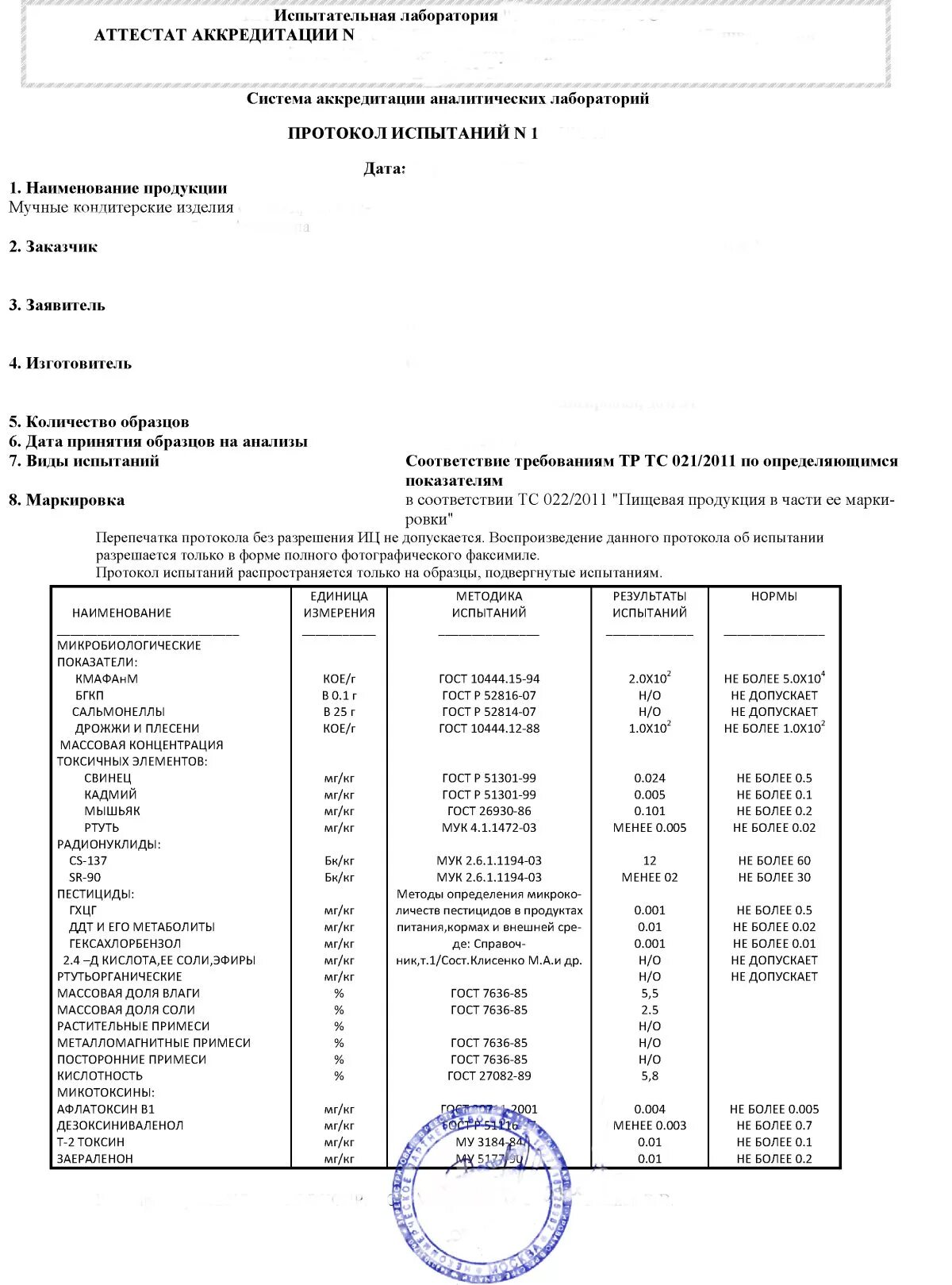 Испытание лабораторных образцов. Протокол испытаний ГХЦГ. Протокол испытаний медиаконвертера. Протоколы испытаний аккредитованной лаборатории 2021. Штамповые испытания протокол испытаний.