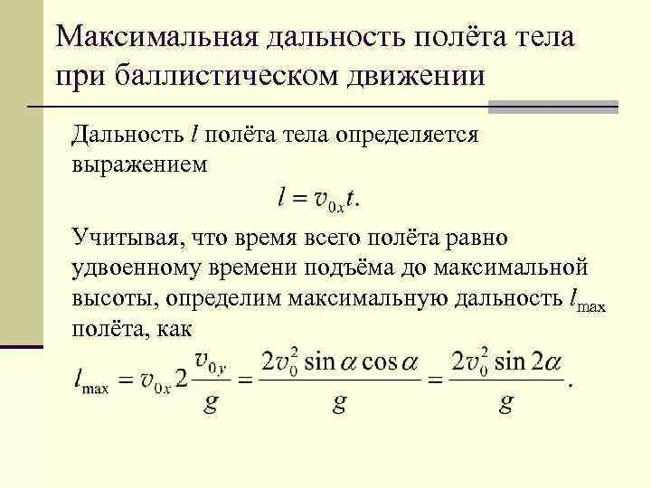 Формула нахождения дальности полета. Дальность полета формула физика. Максимальная дальность полета. Максимальная дальность полета формула. Укажите максимальное расстояние