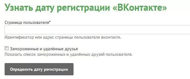 Как узнать дату регистрации в вк. Дата регистрации ВКОНТАКТЕ. Узнать дату регистрации ВКОНТАКТЕ. Как узнать дату регистрации страницы в ВК. Проверить регистрацию ВК.