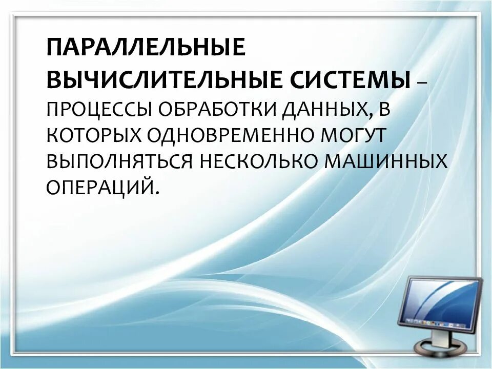 Разработка вычислительных систем. Параллельные вычислительные. универсальные вычислительные системы. параллельные вычислительные системы. параллельные вычислительные структура.