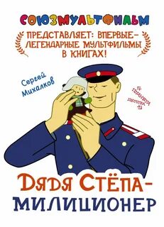 Дядя степа милиционер текст полностью