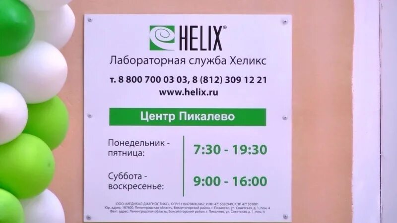 Хеликс черкесск телефон. Хеликс Пикалево. Хеликс Конаково. Хеликс Черкесск. Хеликс номер телефона.