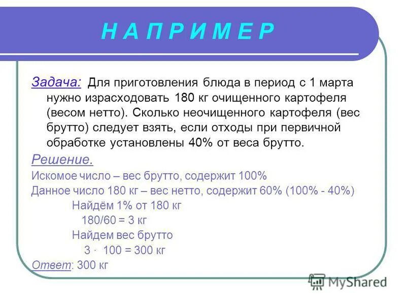 Определить количество отходов. Определить массу отходов картофеля в. Определить массу брутто. Определить массу нетто картофеля.