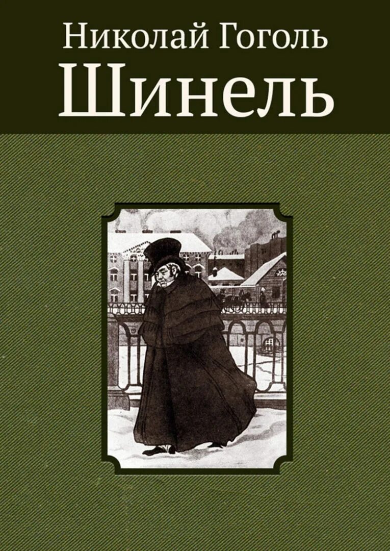 Произведение гоголя 7. Обложка к повести шинель Гоголь. Тургенев шинель.