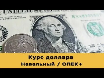 44 доллара в рублях