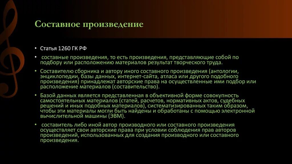 Составным произведением является. Составное произведение. Пример составного произведения. Составные произведения авторское право пример. Правовой режим сложных и составных произведений.