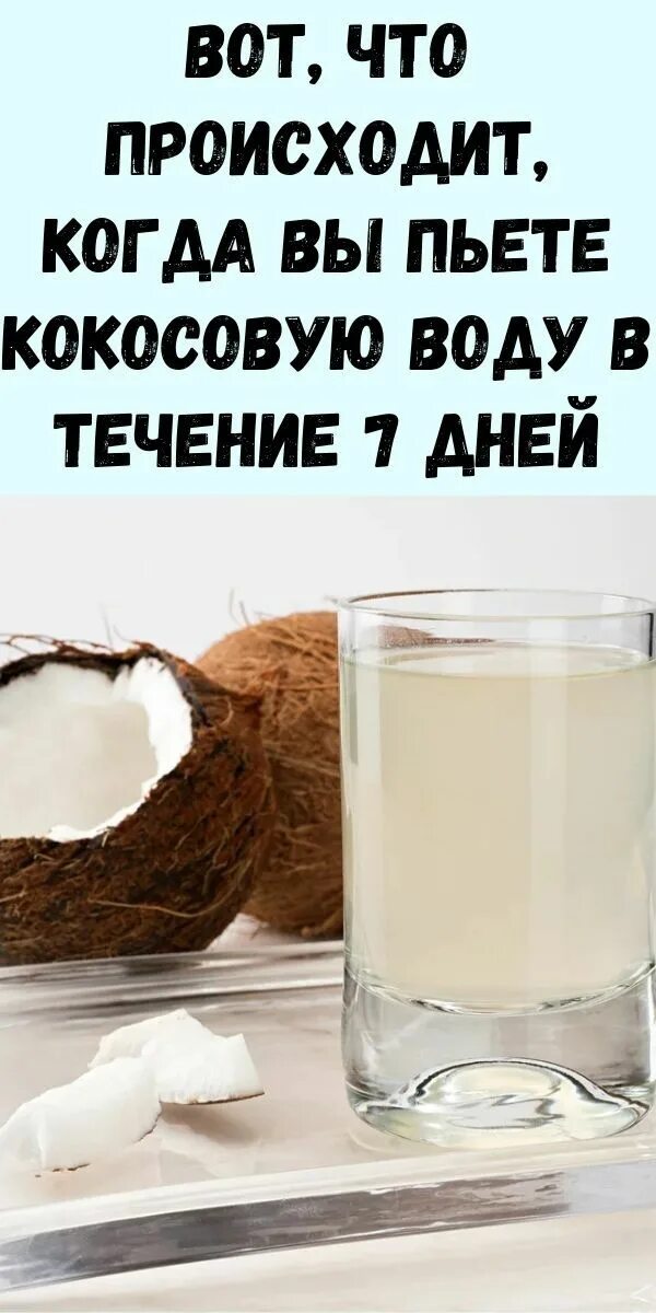 Кокос пить. Можно пить кокосовую воду. Водичка кокосовая чем полезна. Как пить питьевой Кокос. Сколько воды в кокосе