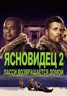 Вернись домой 2