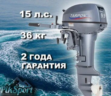 Лодочный мотор тарпон 9.9