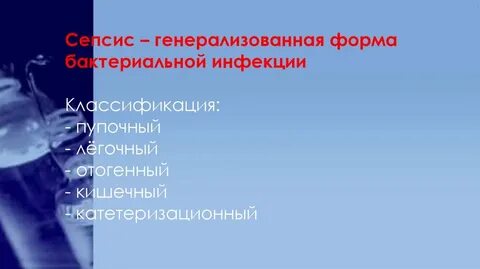 Генерализованная форма инфекции