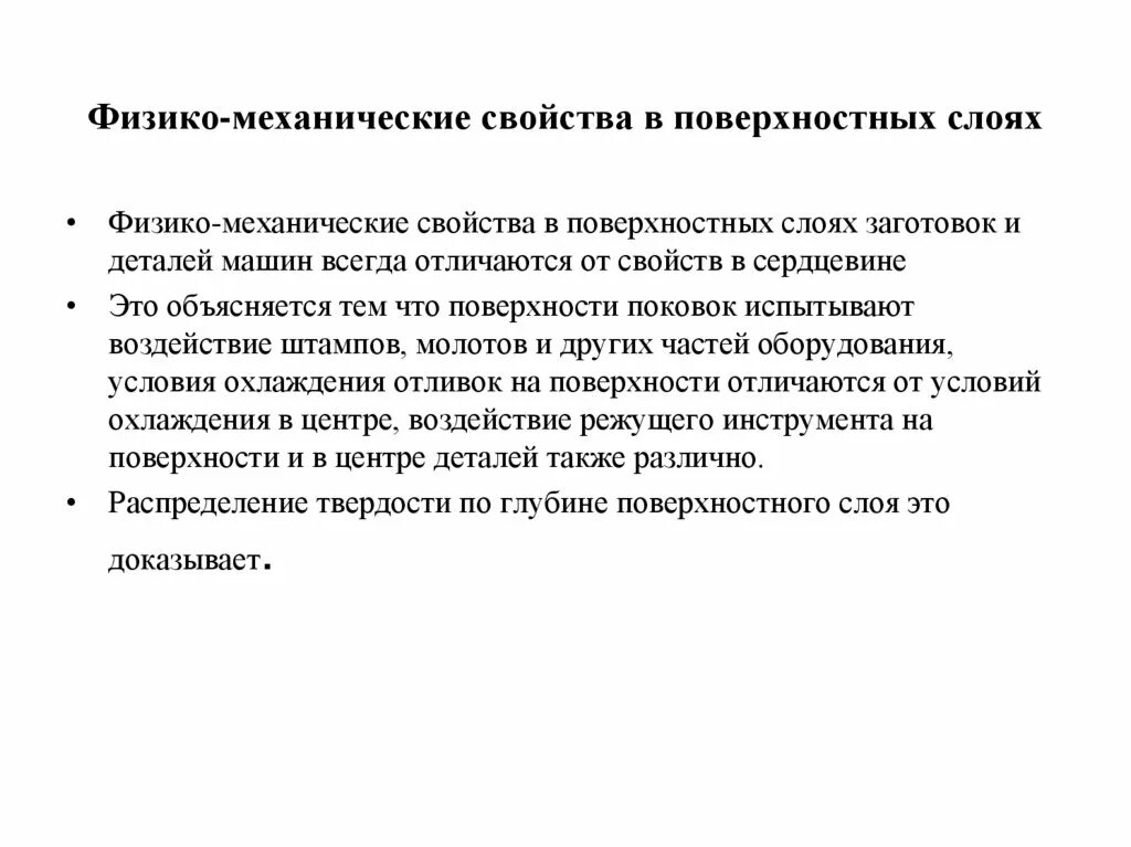 Механические свойства детали. Физико-механические свойства поверхностного слоя. Физико-механические свойства металлов. Механические свойства поверхности. Параметры качества поверхностного слоя заготовки.