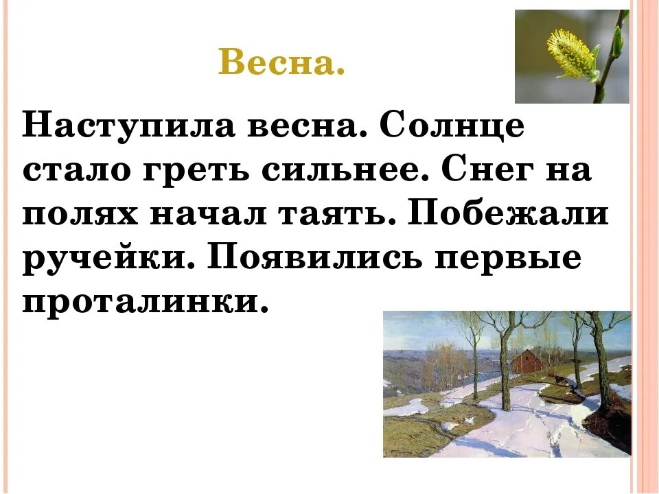 Произведения о весне 2 класс литературное чтение. Предложения о весне. Сочинение про весну. Текст про весну. Маленький рассказ о весне.