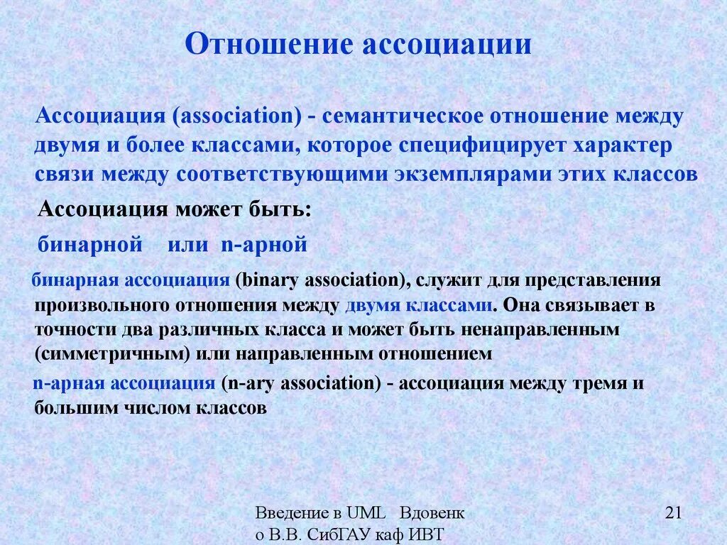 Ассоциативные отношения. Отношение ассоциации. Отношение бинарной ассоциации между классами. Частные случаи отношения ассоциации. Пример отношения ассоциации.