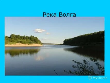 Какую реку называют в народе