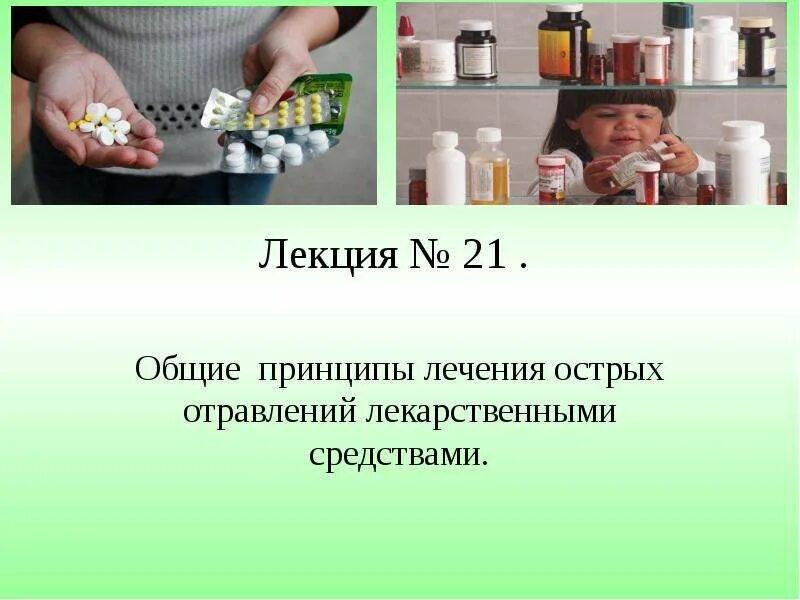 Острое отравление лекарственным препаратом. Отравление лекарственными препаратами. острые лекарственные отравления. острое отравление лекарственными препаратами. презентация на тему отравление лекарственными препаратами.
