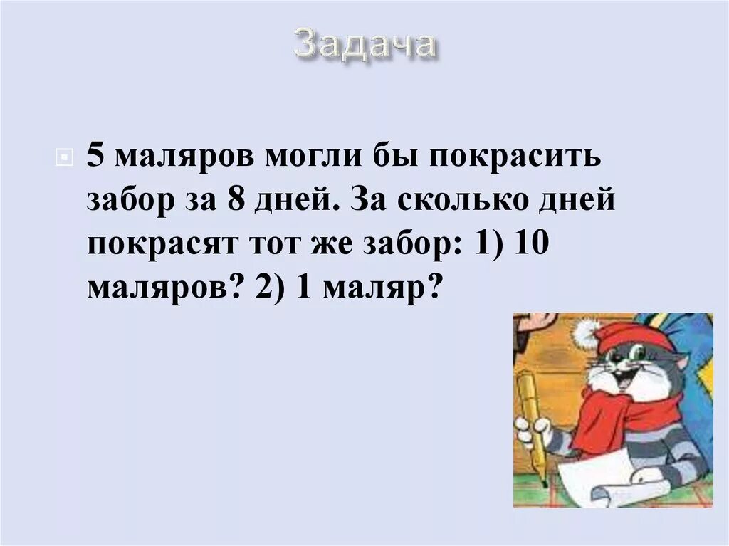 Трое маляров закончат работу за 5. Пять маляров могли покрасить забор за восемь дней. 5 Маляров могли бы покрасить забор за 8. 5 Маляров могли бы покрасить забор за 8 дней за сколько. 5 Маляров покрасят забор за 8 дней сколько покрасят 10 маляров.