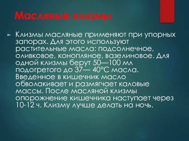 После масляной клизмы опорожнение наступает. Масляная клизма оснащение. Масляные клизмы применяют:. Масляная клизма показания. Показания для постановки масляной клизмы.