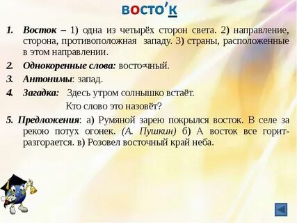 Слова west east