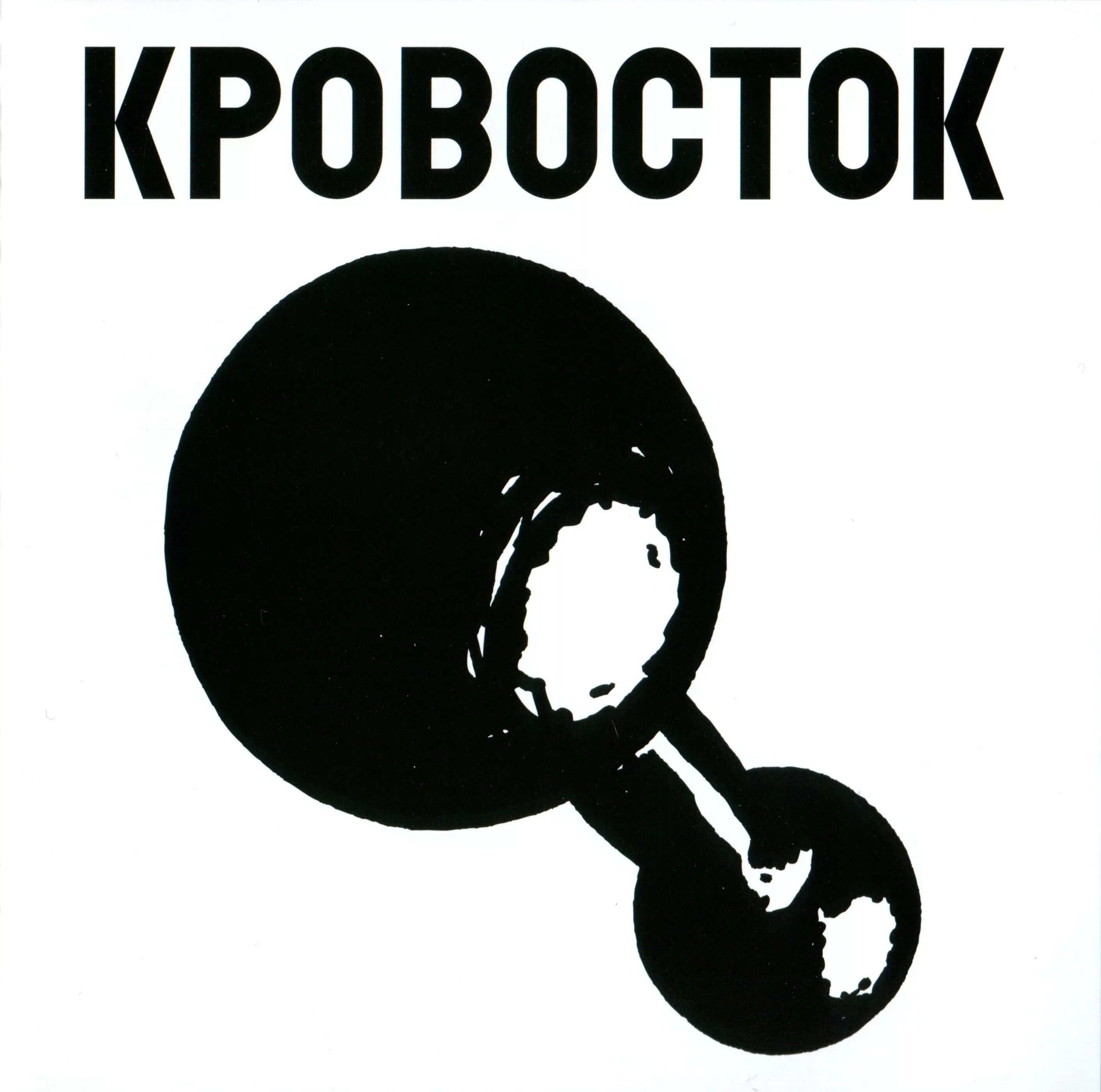 Кровосток гантеля. Кровосток гантеля обложка. Кровосток обложки альбомов. Кровосток обложка альбома гантеля. Кровосток эмблема.