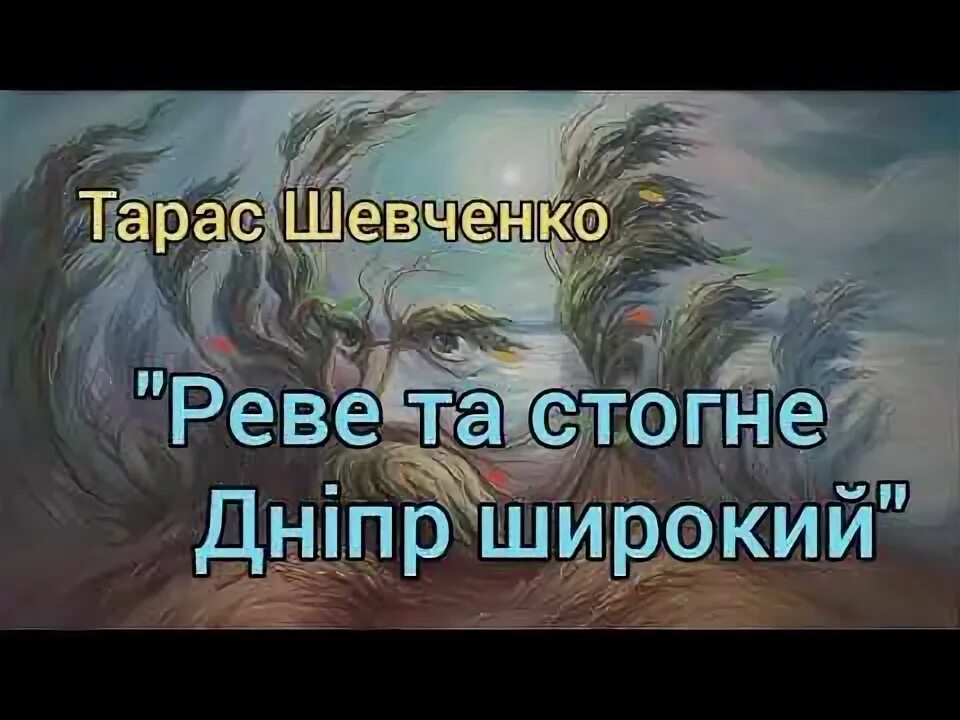 Реве та стогне. Реве та стогне Дніпр широкий. Реве та стогне Дніпр. "Реве та Стоне". Реве та стогне Дніпр широкий текст на украинском языке.